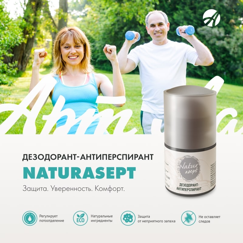 Дезодорант-антиперспирант Naturasept – комфорт в любой ситуации!